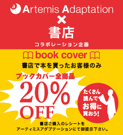 ブックカバー全商品20% OFF