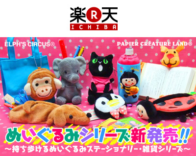 楽天オンラインショップおすすめ!ぬいぐるみシリーズ