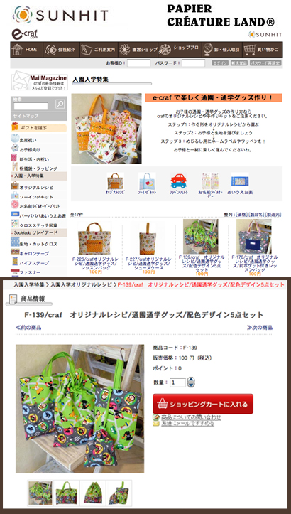 “パピエファブリック”の通園・通学グッズがe-crafのホームページでも紹介されています!