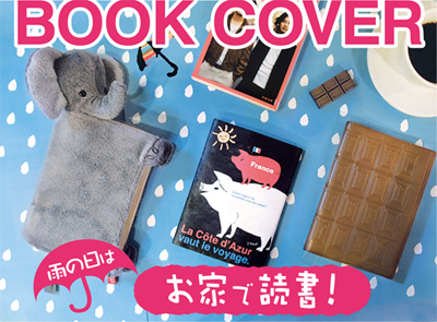 おススメ!雨の日はお気に入りの“ブックカバー”で読書