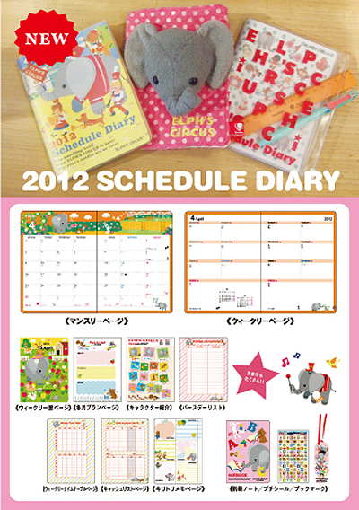 “2012 ダイアリー”7月1日より予約販売スタート