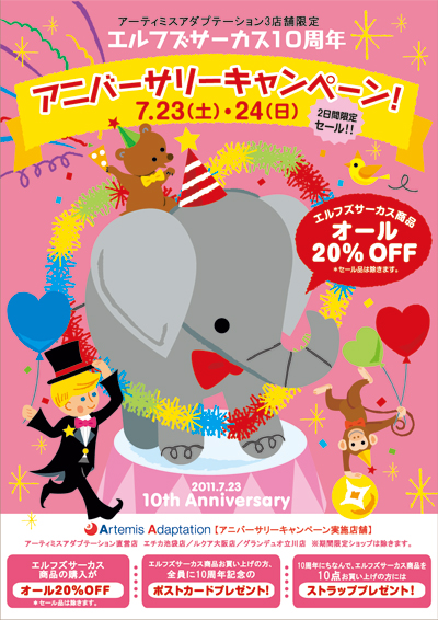 エルフズサーカス10周年キャンペーン