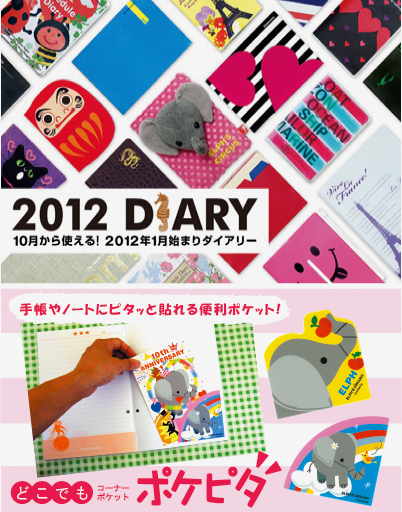 “2012年ダイアリー”好評販売中!!