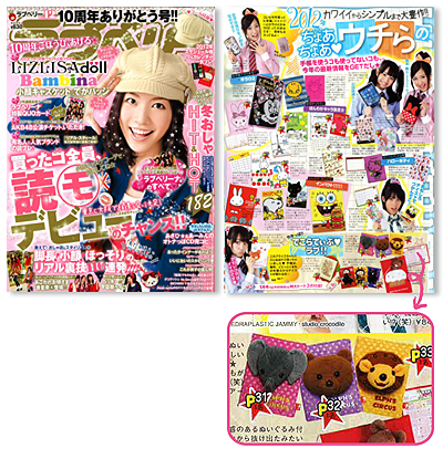 女子中学生に大人気のファッション雑誌「ラブベリー」に“2012年1月始まり ぬいぐるみダイアリー”が紹介されました