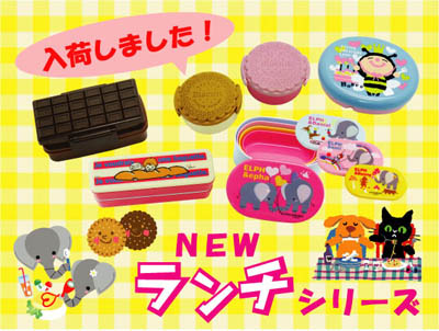新作「ランチシリーズ」入荷!