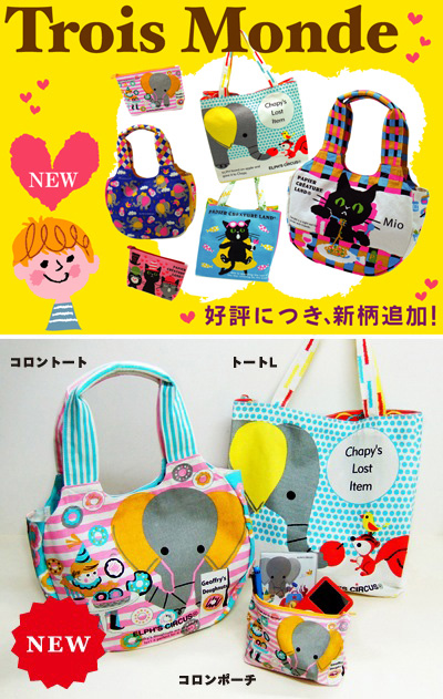トロワモンドシリーズ」にエルフくんの新柄バッグが入荷