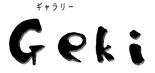 ギャラリーGeki